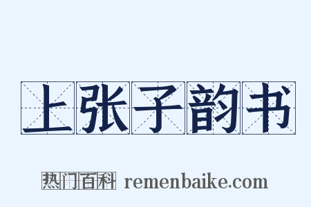 上张子韵书是什么意思的图片